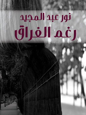 cover image of رغم الفراق